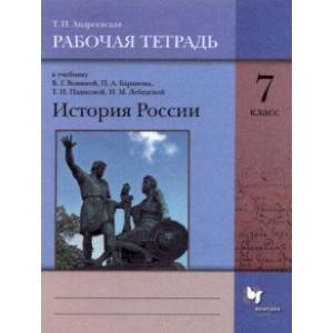 История России. 7 класс. Рабочая тетрадь к учебнику В. Г. Вовиной, П. А. Баранова и др. ФГОС История России. 7 класс. Рабочая тетрадь к учебнику В. Г. Вовиной, П. А. Баранова и др. ФГОС