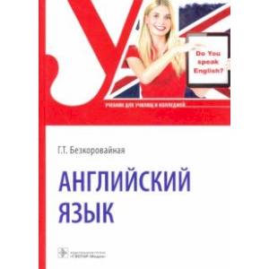 Английский язык. Учебник для СПО Английский язык. Учебник для СПО