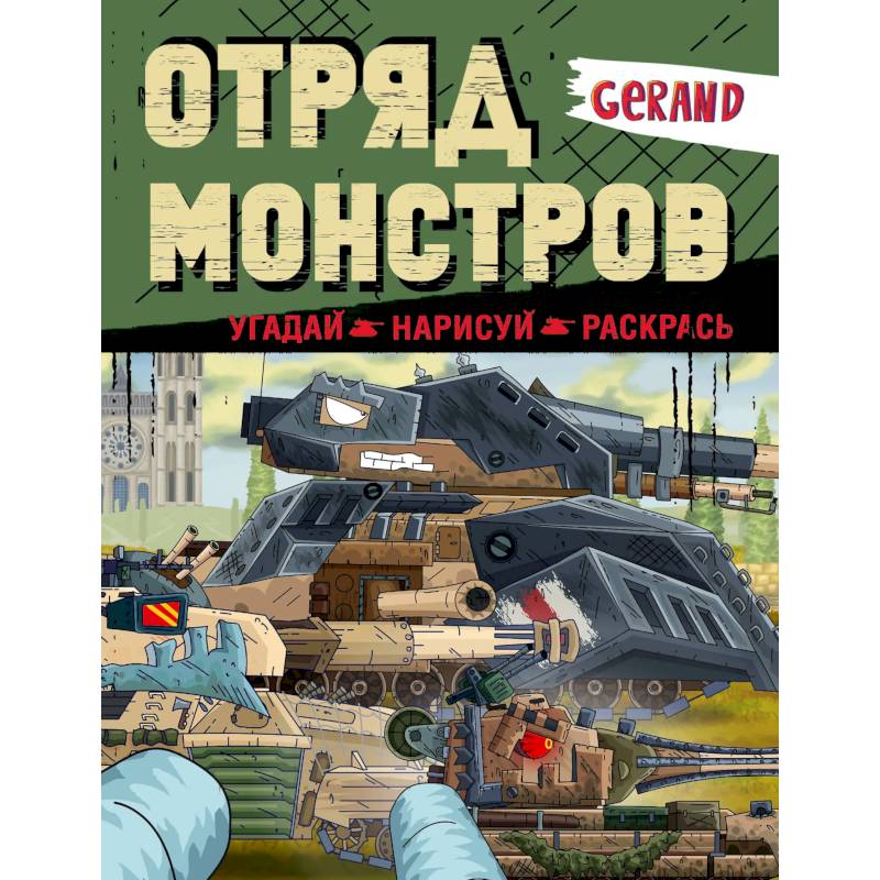 Gerand. Отряд монстров. Угадай, нарисуй, раскрась Gerand. Отряд монстров. Угадай, нарисуй, раскрась