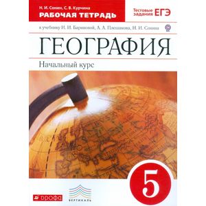 География. Начальный курс. 5 класс. Рабочая тетрадь к учебнику И.И. Бариновой, А.А. Плешакова. ФГОС География. Начальный курс. 5 класс. Рабочая тетрадь к учебнику И.И. Бариновой, А.А. Плешакова. ФГОС
