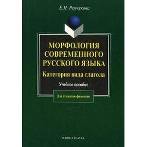 Морфология современного русского языка. Категория вида глагола Морфология современного русского языка. Категория вида глагола