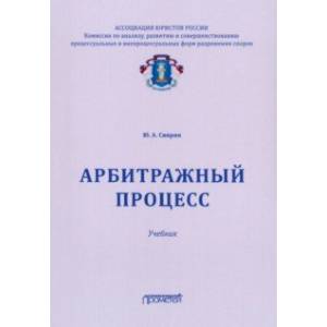 Арбитражный процесс. Учебник для ВУЗов Арбитражный процесс. Учебник для ВУЗов