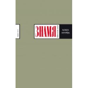 Знамя. 2021. № 9