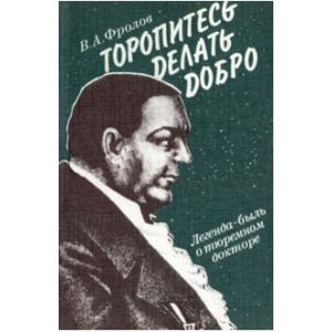 Торопитесь делать добро. Легенда-быль о тюремном докторе Торопитесь делать добро. Легенда-быль о тюремном докторе