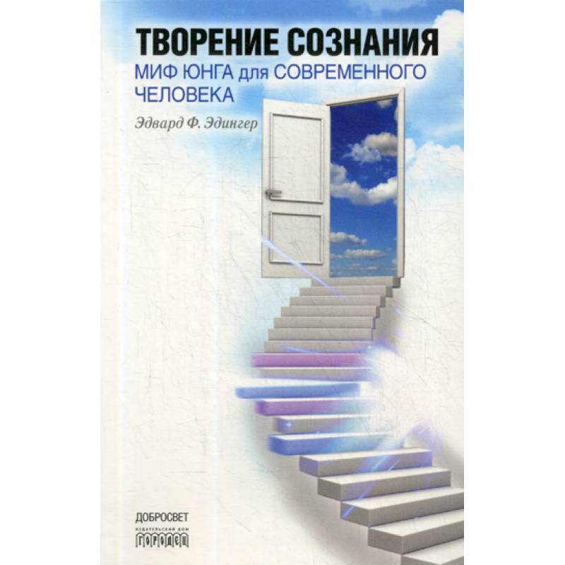 Творение сознания. Миф Юнга для современного человека Творение сознания. Миф Юнга для современного человека