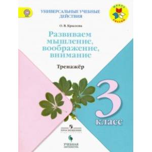 Универсальные учебные действия. 3 класс. Развиваем мышление, воображение, внимание. Тренажер. Уч. п. Универсальные учебные действия. 3 класс. Развиваем мышление, воображение, внимание. Тренажер. Уч. п.