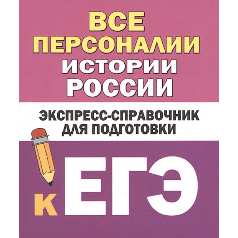 Все персоналии истории России. Экспресс-справочник для подготовки к ЕГЭ Все персоналии истории России. Экспресс-справочник для подготовки к ЕГЭ