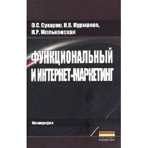 Функциональный и интернет-маркетинг: Монография Функциональный и интернет-маркетинг: Монография
