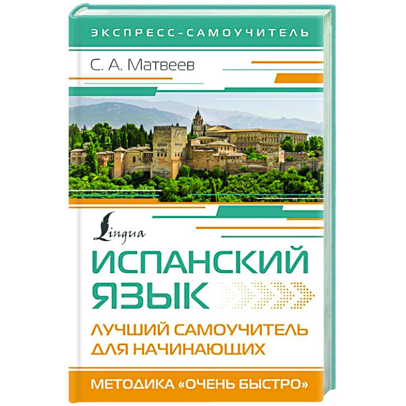 Испанский язык. Лучший самоучитель для начинающих Испанский язык. Лучший самоучитель для начинающих