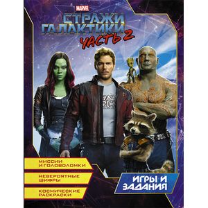 Стражи Галактики 2. Игры и задания Стражи Галактики 2. Игры и задания