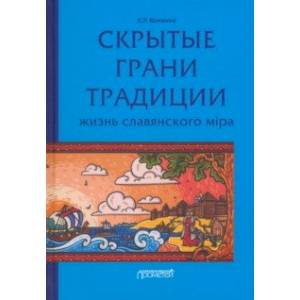 Скрытые грани традиции. Жизнь славянского мiра