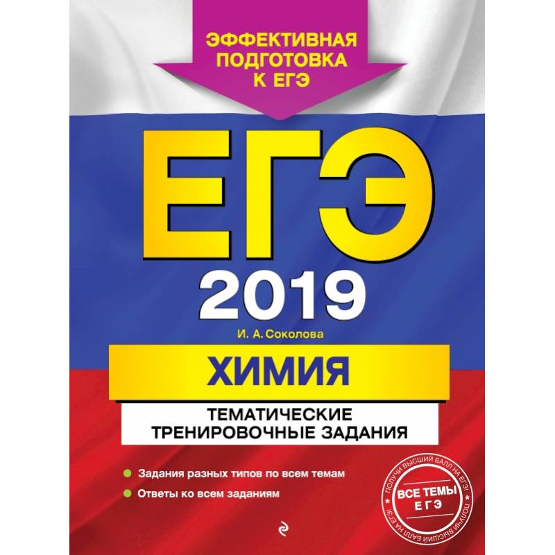 ЕГЭ-2019. Химия. Тематические тренировочные задания