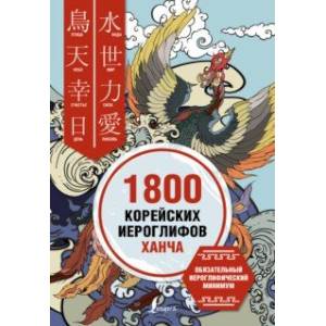 1800 корейских иероглифов (ханча) 1800 корейских иероглифов (ханча)