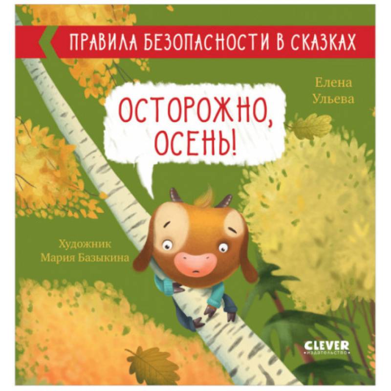 Правила безопасности в сказках. Осторожно, осень! Правила безопасности в сказках. Осторожно, осень!