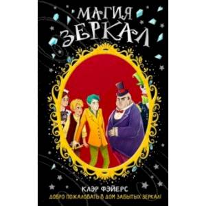 Магия зеркал Магия зеркал