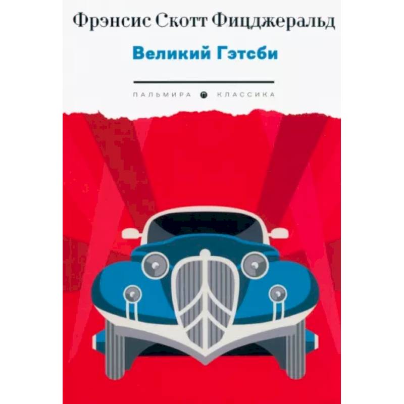 Великий Гэтсби Великий Гэтсби