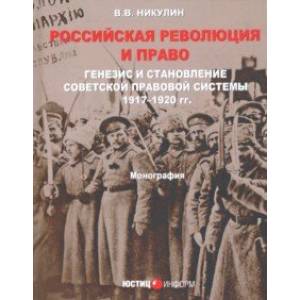 Российская революция и право. Генезис и становление советской правовой системы 197-1920 гг. Российская революция и право. Генезис и становление советской правовой системы 197-1920 гг.
