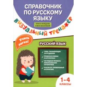 Справочник по русскому языку. Визуальный тренажер. 1-4 классы Справочник по русскому языку. Визуальный тренажер. 1-4 классы
