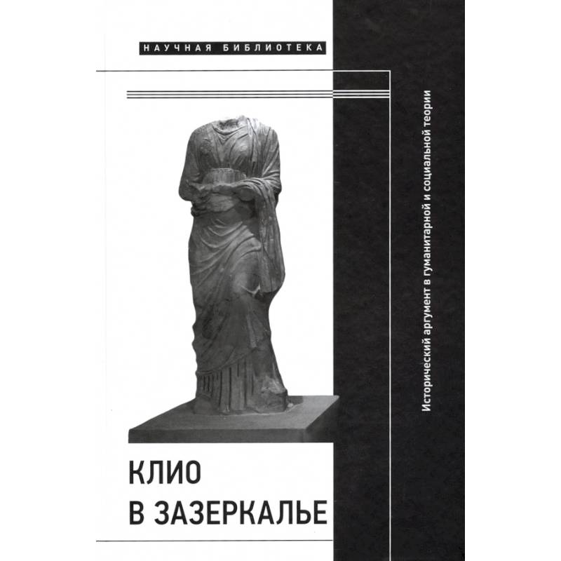 Клио в зазеркалье Клио в зазеркалье