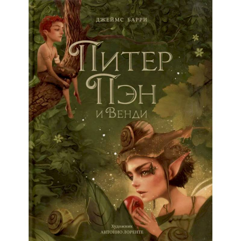 Питер Пэн и Венди Питер Пэн и Венди