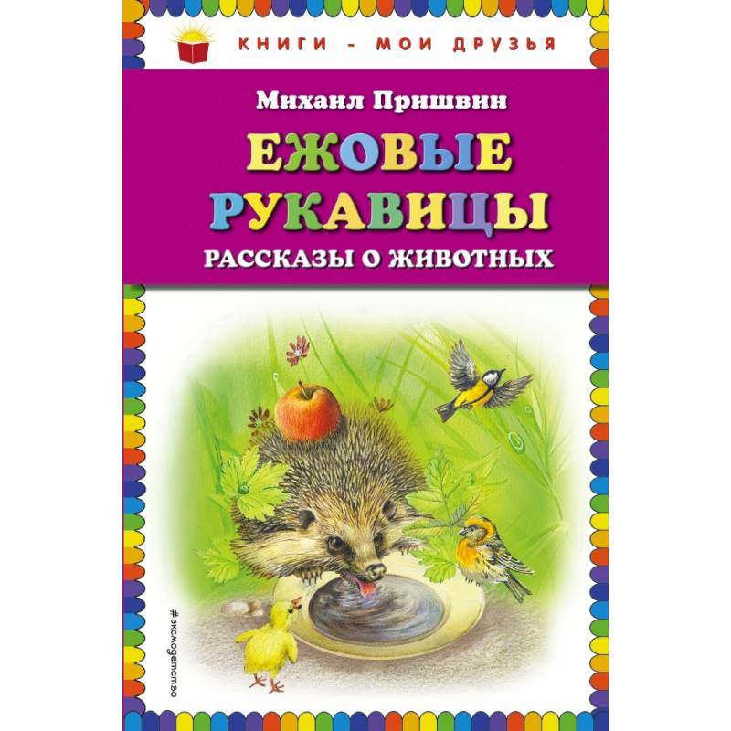 Ежовые рукавицы: рассказы о животных Ежовые рукавицы: рассказы о животных