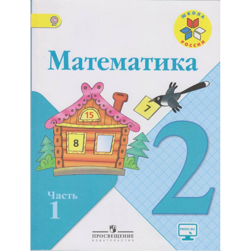 Математика. 2 класс. Учебник. В 2-х частях. ФГОС Математика. 2 класс. Учебник. В 2-х частях. ФГОС
