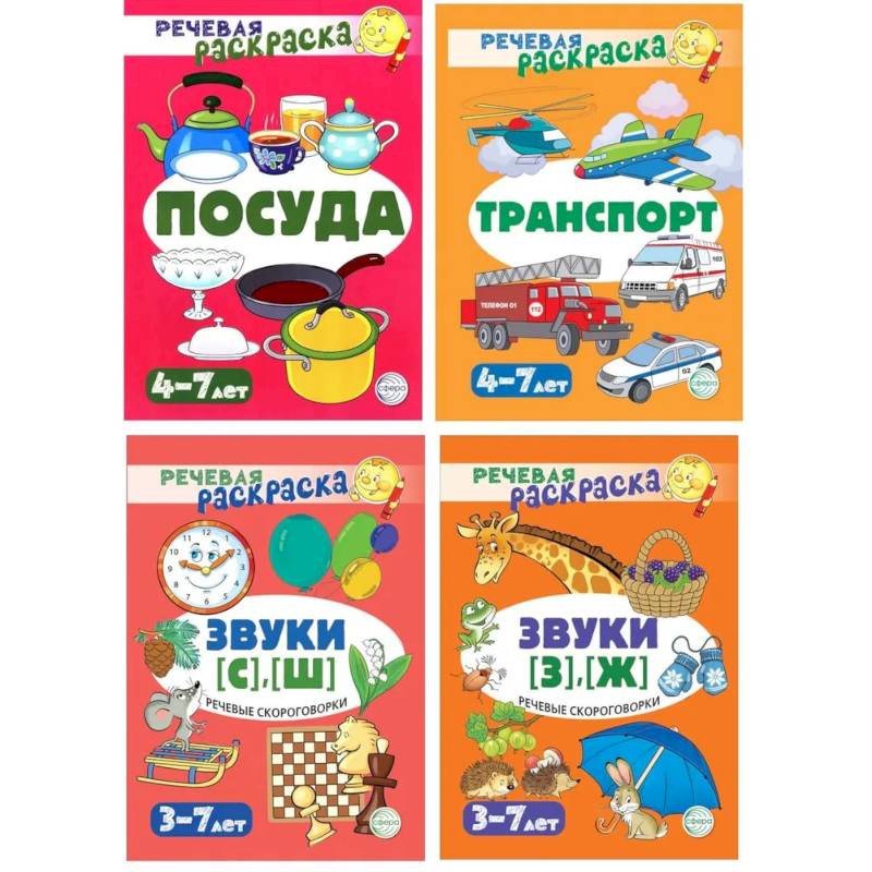 Комплект. Речевых раскрасок (4 раскраски) Комплект. Речевых раскрасок (4 раскраски)