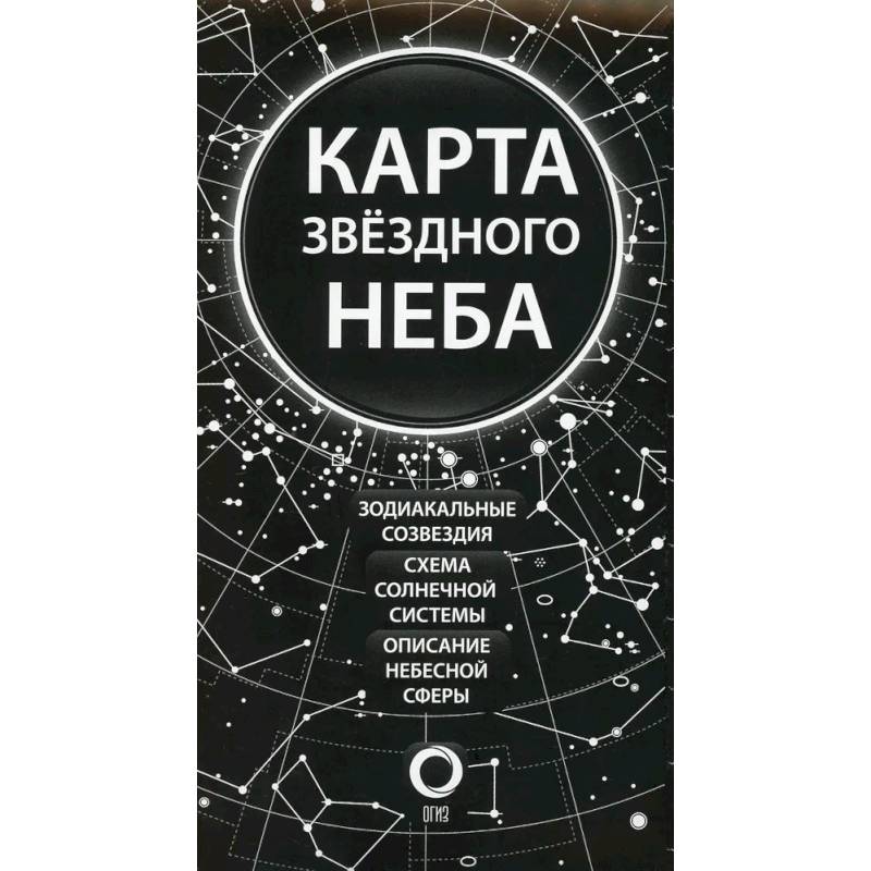 Карта звездного неба (складная) Карта звездного неба (складная)