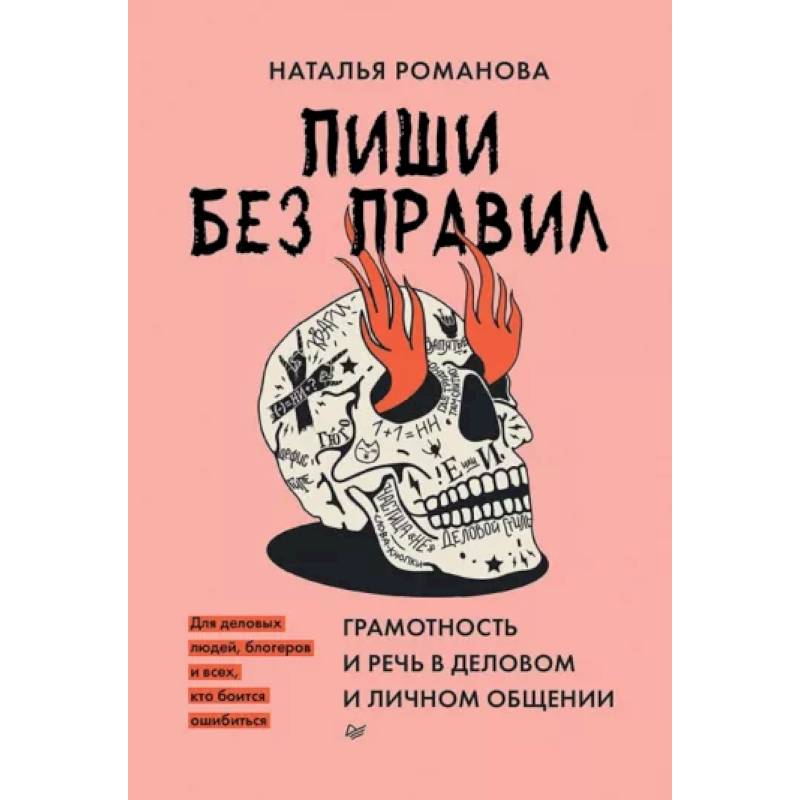 Пиши без правил. Грамотность и речь в деловом и личном общении Пиши без правил. Грамотность и речь в деловом и личном общении