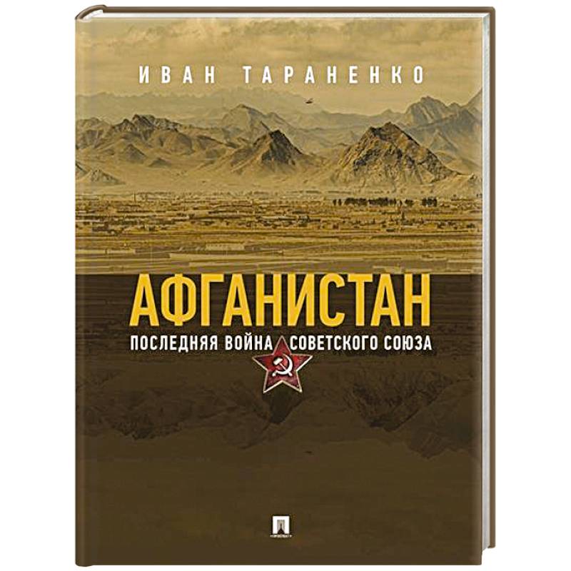 Афганистан. Последняя война Советского Союза Афганистан. Последняя война Советского Союза