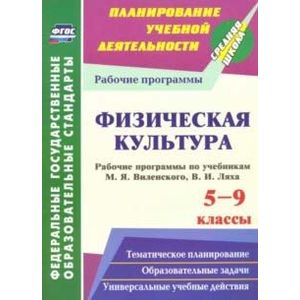 Физическая культура. 5-9 классы. Рабочие программы по учебникам М.Я.Виленского, В.И.Ляха Физическая культура. 5-9 классы. Рабочие программы по учебникам М.Я.Виленского, В.И.Ляха