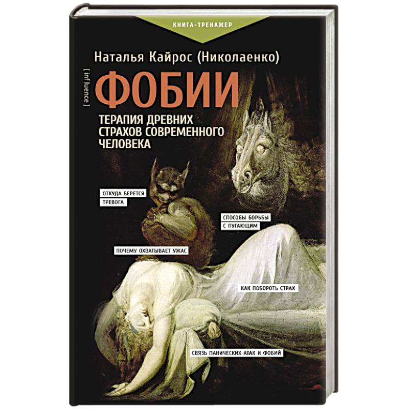 Фобии. Терапия древних страхов современного человека Фобии. Терапия древних страхов современного человека