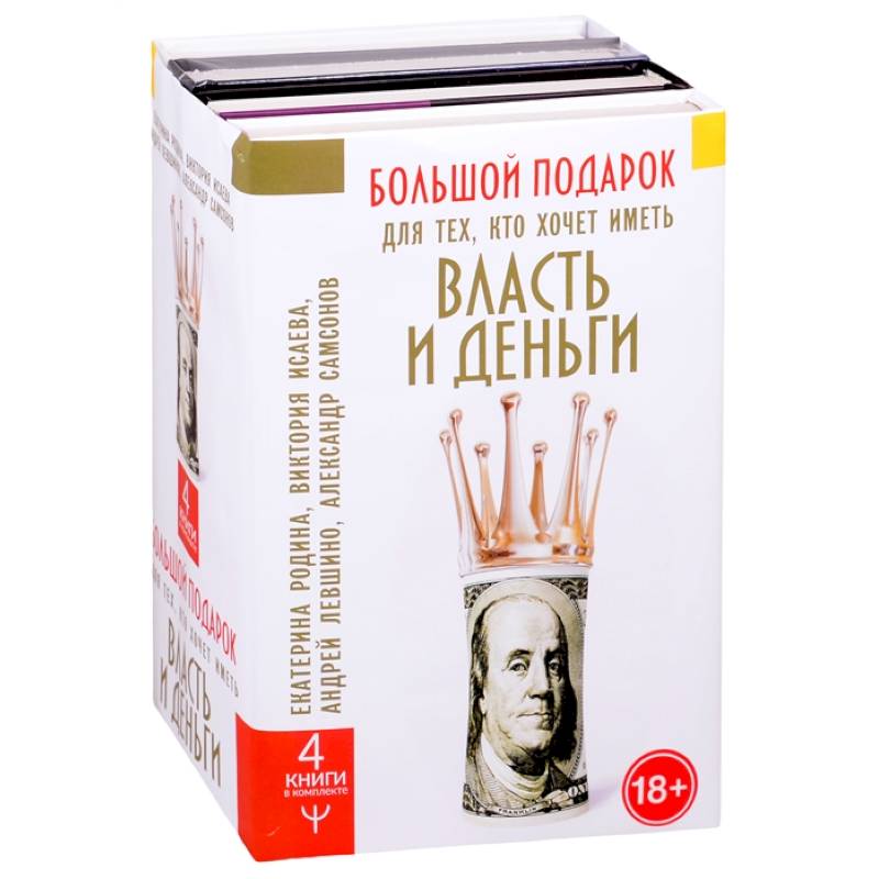 Большой подарок для тех, кто хочет иметь власть и деньги Большой подарок для тех, кто хочет иметь власть и деньги