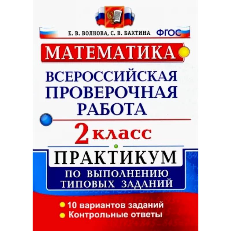ВПР. Математика. 2 класс. Практикум по выполнению типовых заданий. ФГОС ВПР. Математика. 2 класс. Практикум по выполнению типовых заданий. ФГОС