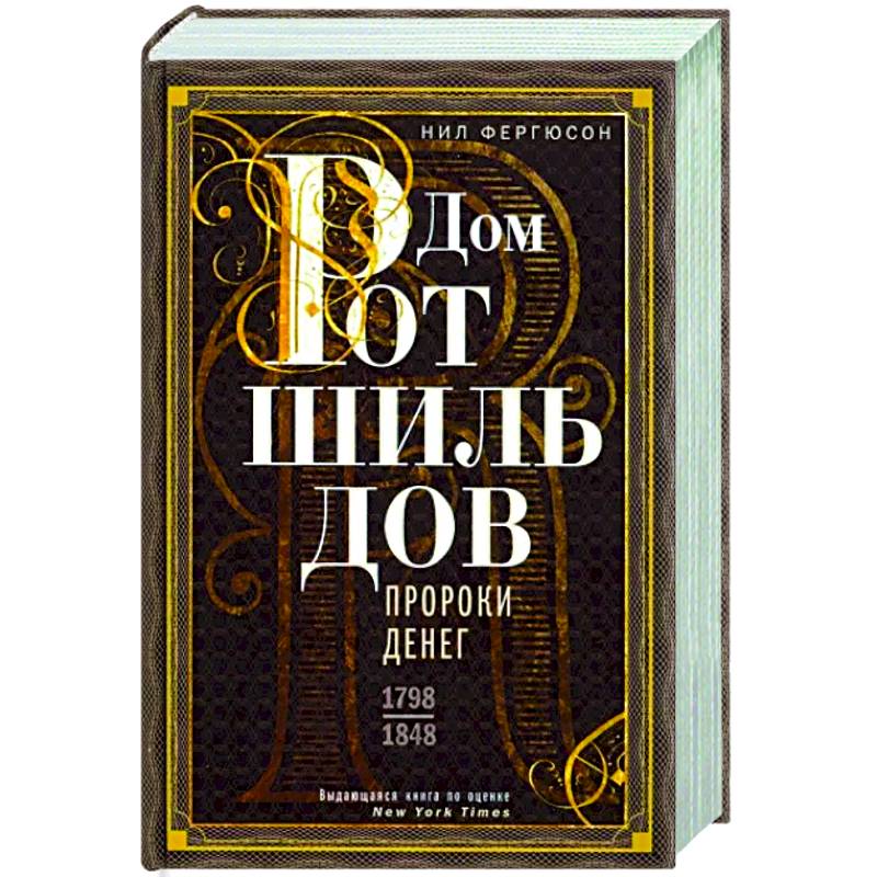 Дом Ротшильдов. Пророки денег. 1798—1848 Дом Ротшильдов. Пророки денег. 1798—1848