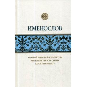 Именослов. Кто твой небесный покровитель