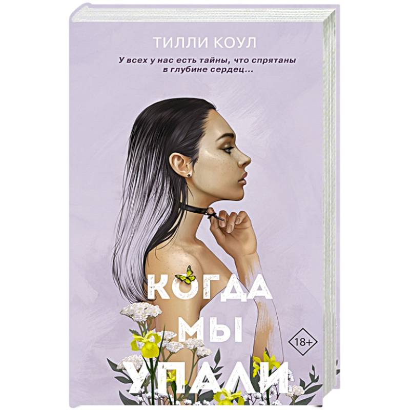 Братья Карилло. Когда мы упали Братья Карилло. Когда мы упали