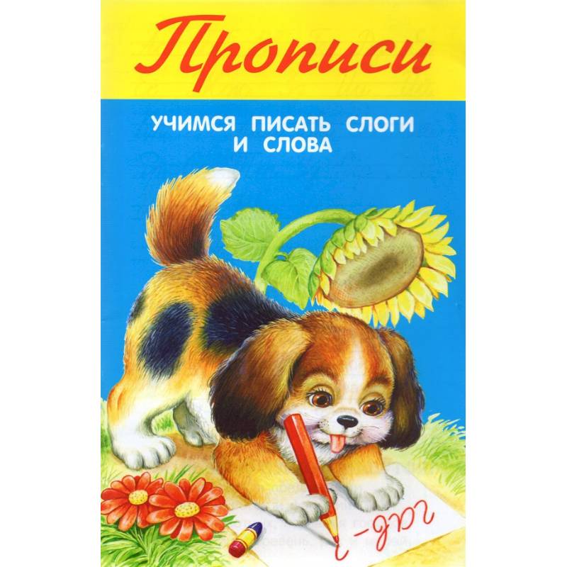 Учимся писать слоги и слова Учимся писать слоги и слова