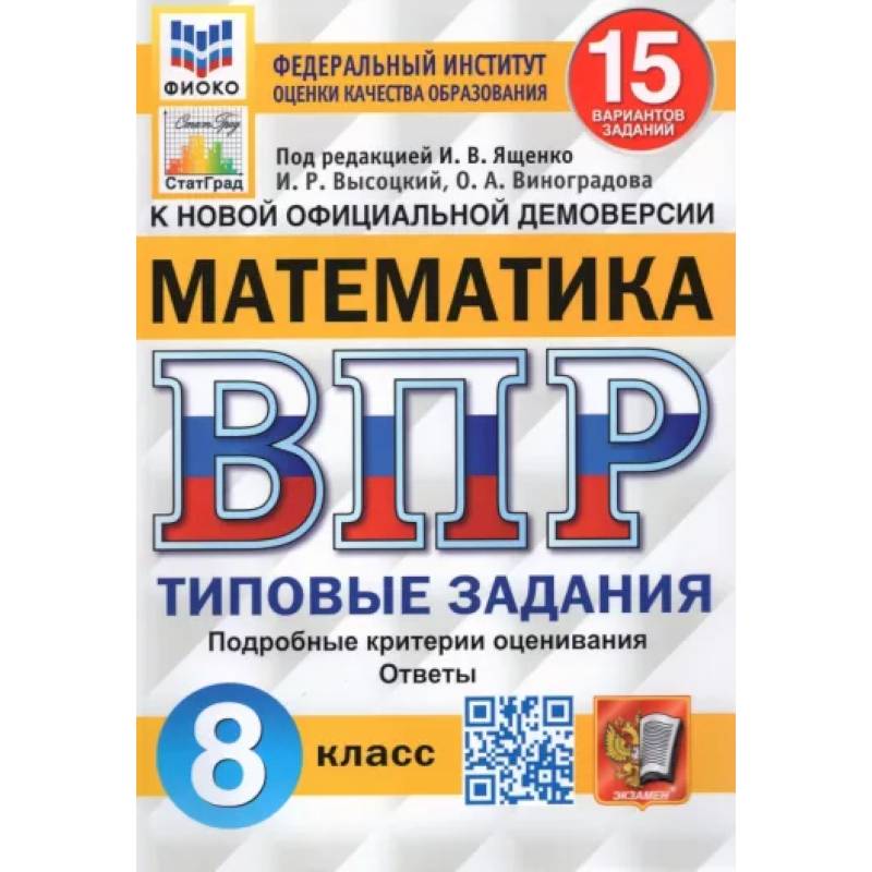 ВПР ФИОКО Математика. 8 класс. 15 вариантов. Типовые Задания ВПР ФИОКО Математика. 8 класс. 15 вариантов. Типовые Задания