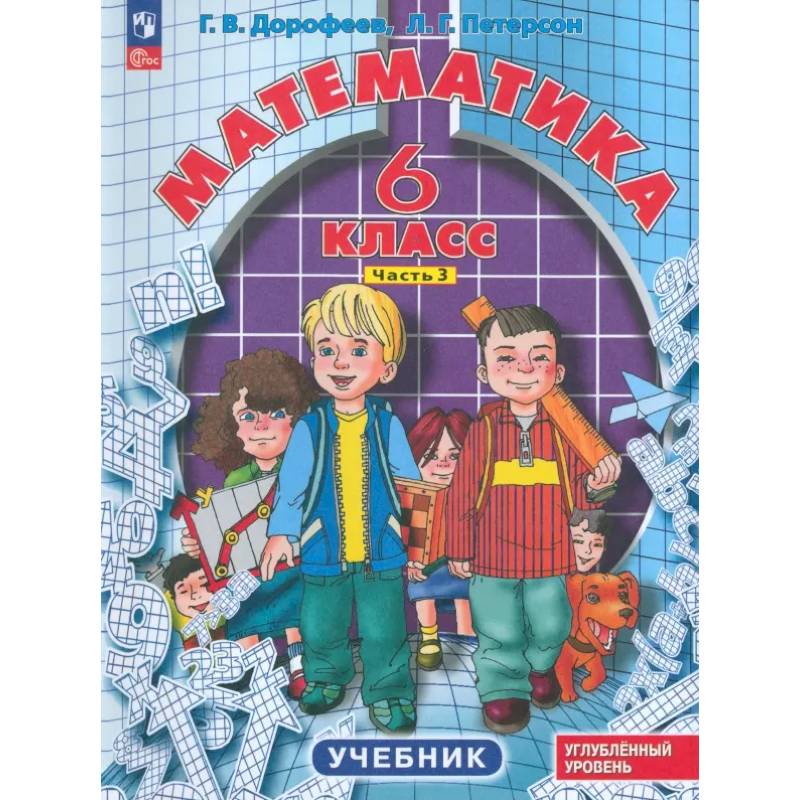 Математика. 6 класс. Углубленный уровень. Учебник. В 3-х частях. Часть 3