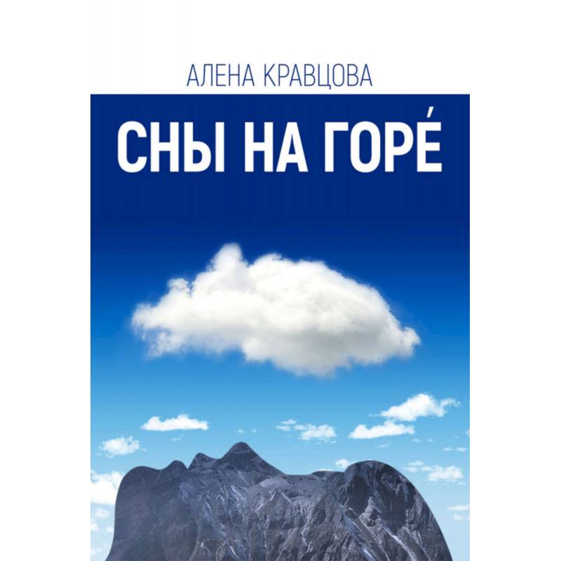 Сны на горе Сны на горе