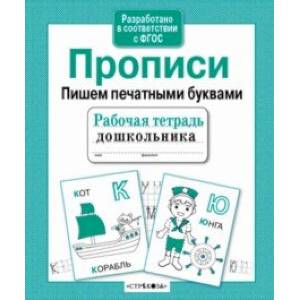 Прописи. Пишем печатными буквами Прописи. Пишем печатными буквами