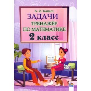 Математика. 2 класс. Задачи. Тренажер Математика. 2 класс. Задачи. Тренажер