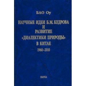 Научные идеи Б. М. Кедрова и развитие 'диалектики природы' в Китае: 1960-2010 Научные идеи Б. М. Кедрова и развитие 'диалектики природы' в Китае: 1960-2010