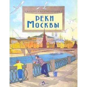 Реки Москвы Реки Москвы