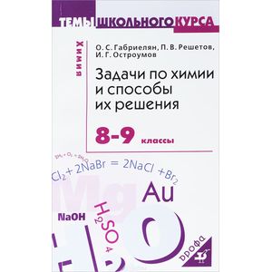 Химия. 8-9 классы. Задачи и способы их решения Химия. 8-9 классы. Задачи и способы их решения