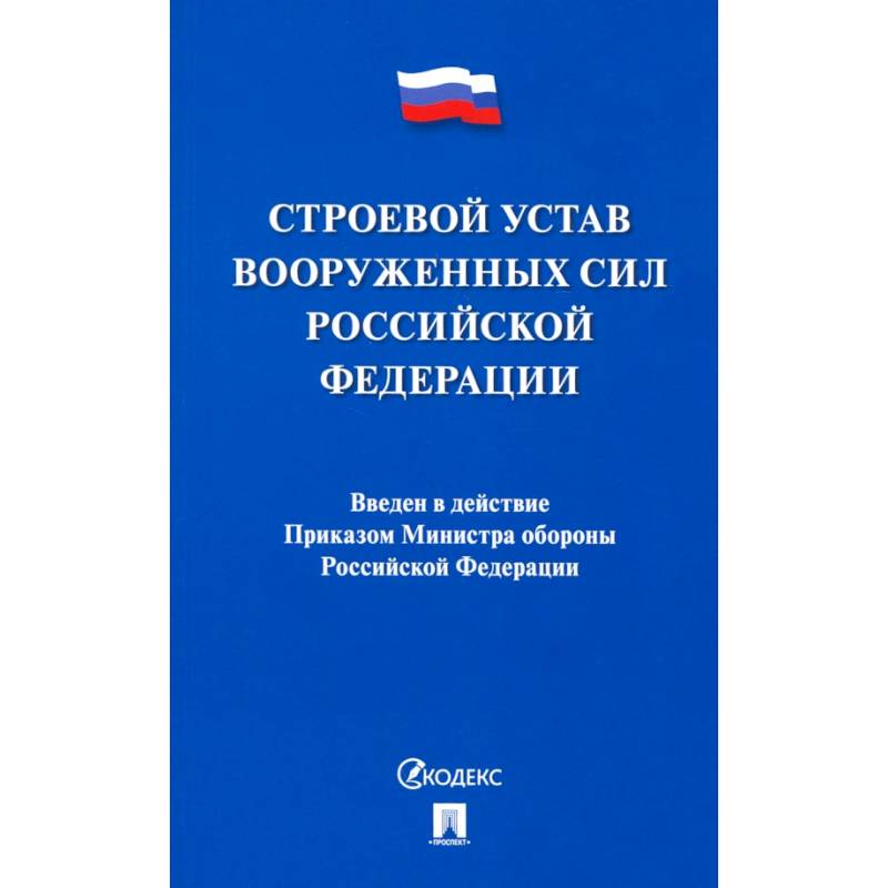 Строевой устав Вооруженных Сил Российской Федерации
