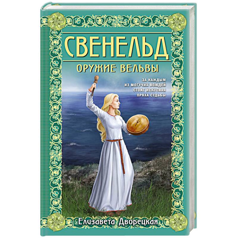 Свенельд. Оружие вельвы Свенельд. Оружие вельвы