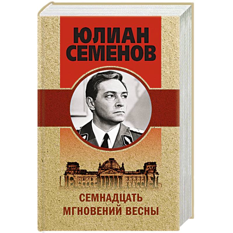 Семнадцать мгновений весны Семнадцать мгновений весны