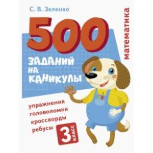 Математика. 3 класс. Упражнения, головоломки, ребусы, кроссворды Математика. 3 класс. Упражнения, головоломки, ребусы, кроссворды